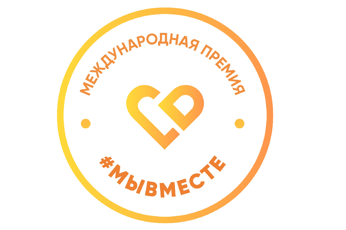 Международная Премия #МЫВМЕСТЕ 2024⁣.