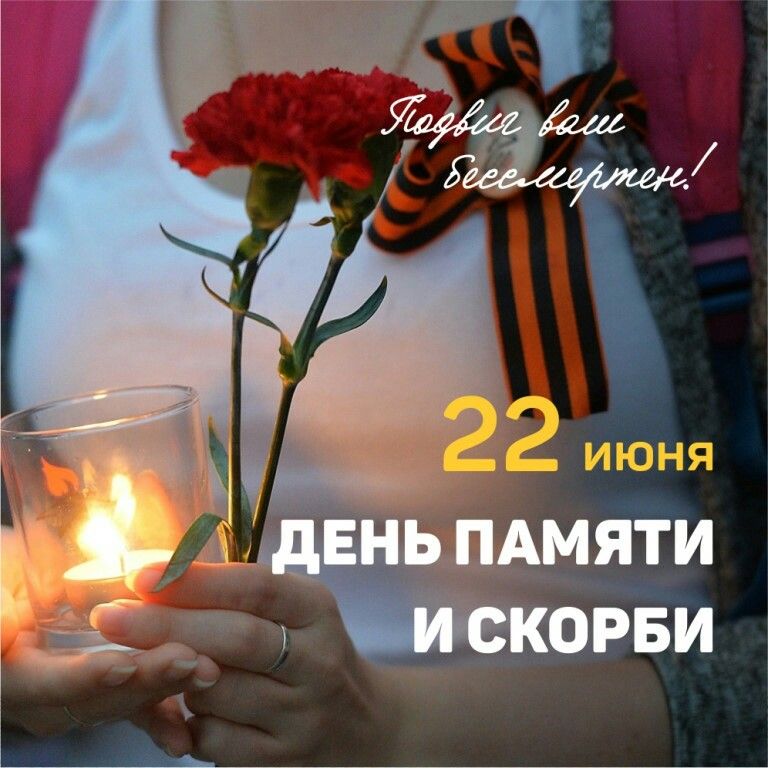 22 июня - День памяти и скорби..