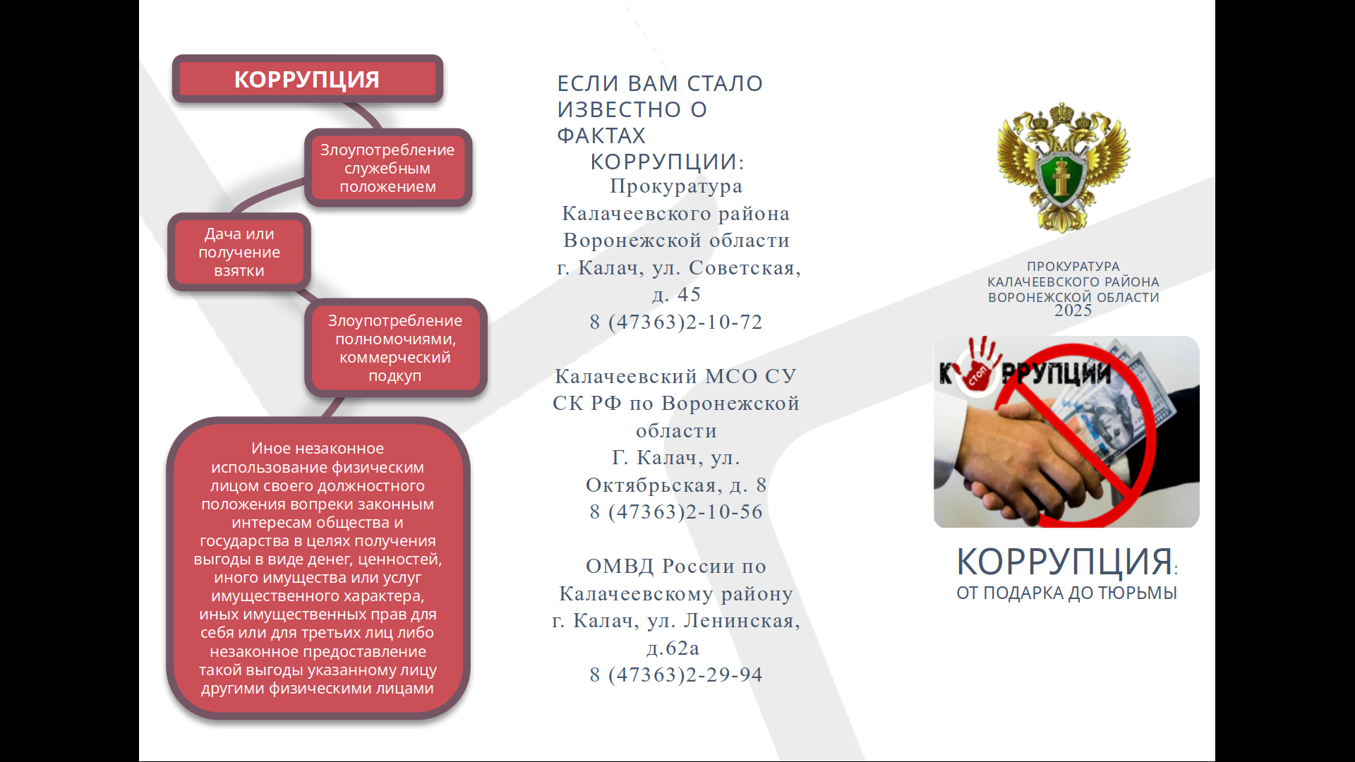 Прокуратура Калачеевского района информирует о недопущении коррупционного поведения.