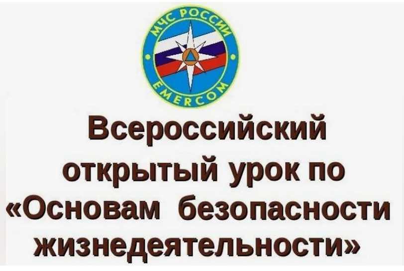 Всероссийский открытый урок по основам безопасности жизнедеятельности.