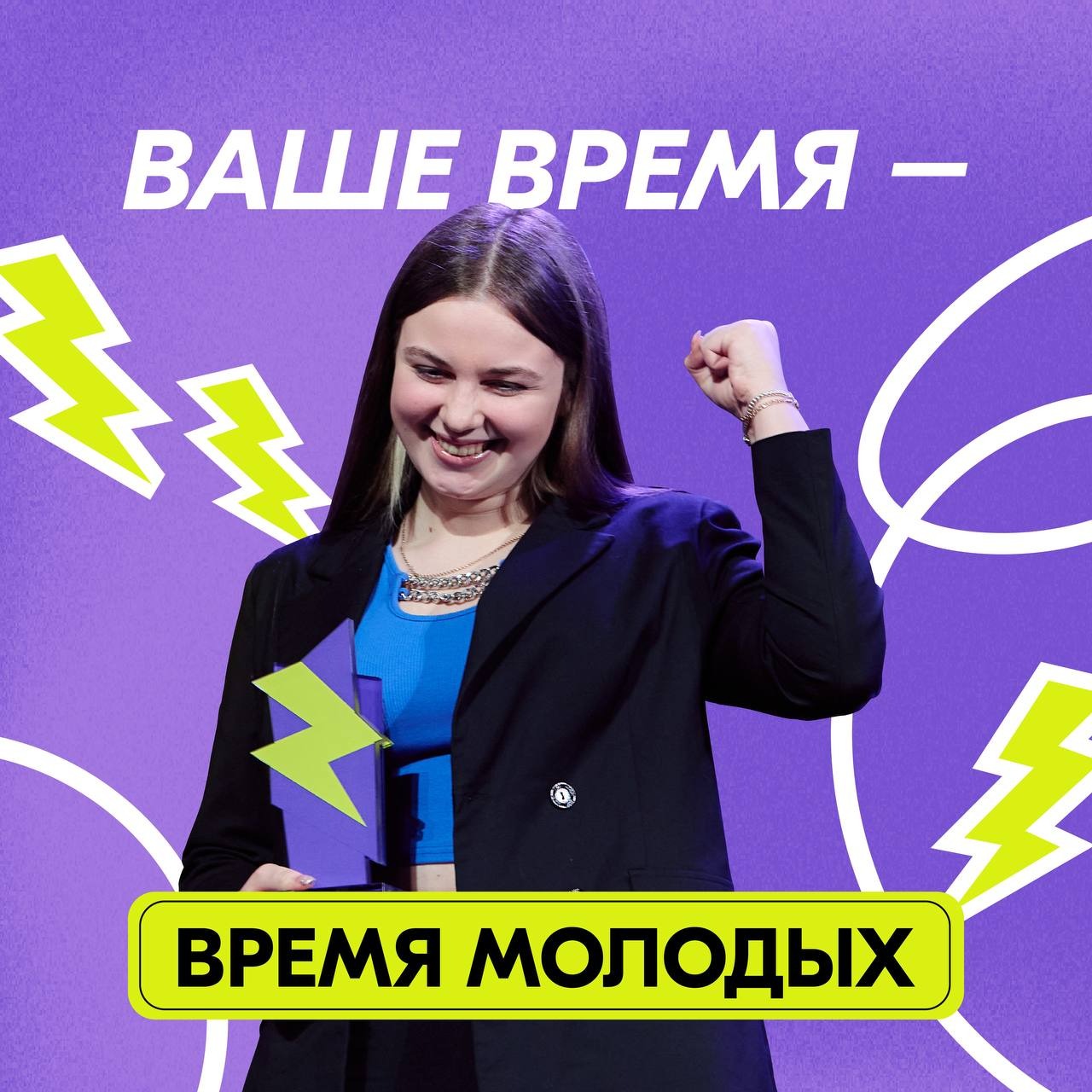 Информируем, что 29 июня 2024 года в рамках празднования Дня Молодежи стартовал новый сезон Всероссийской премии молодежных достижений &quot;Время молодых&quot; со специальной номинацией &quot;Молодежная столица России&quot;..