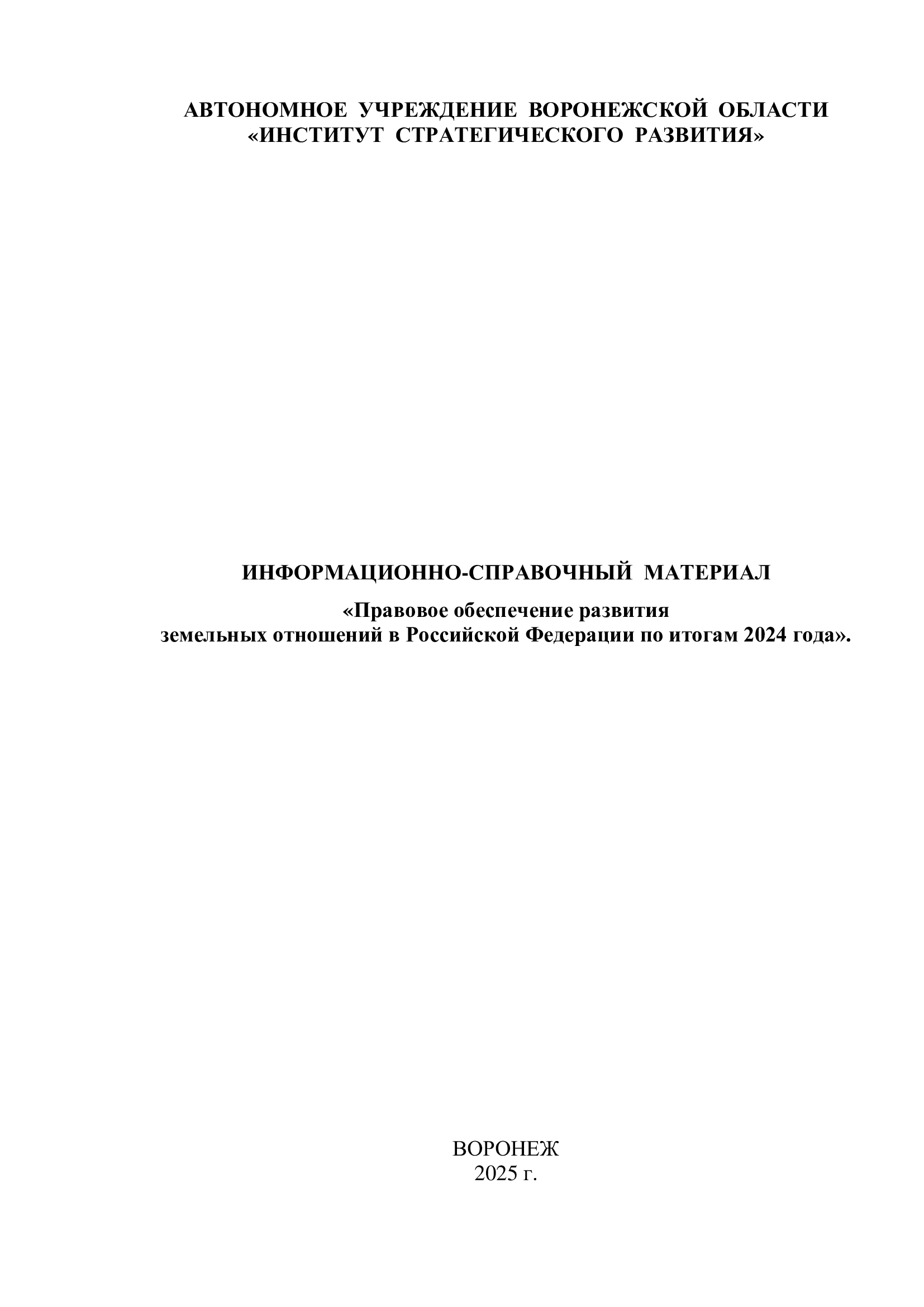 Информационно - справочный материал &quot;Правовое обеспечение развития земельных отношений в Российской Федерации по итогам 2024 года&quot;.