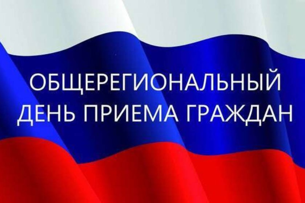 Информация о проведении общерегионального дня приёма граждан..