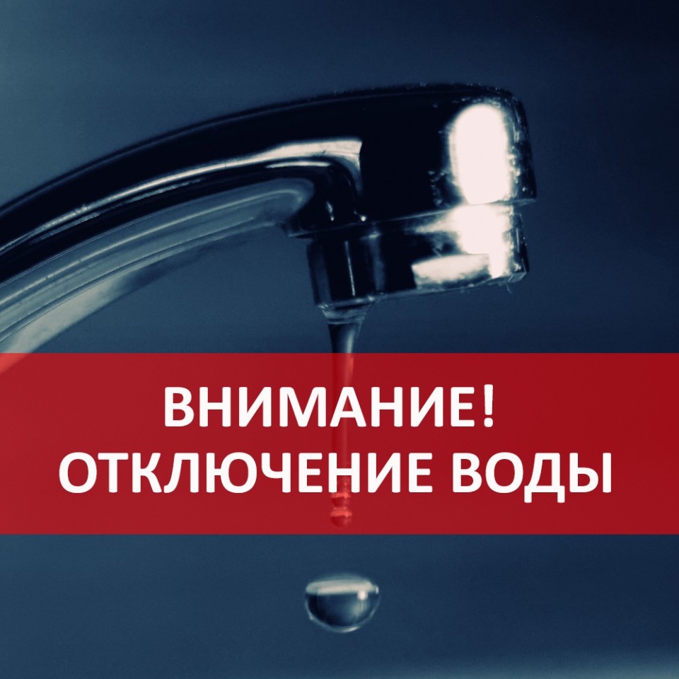О прекращении подачи воды..