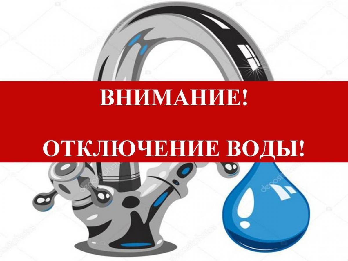 О прекращении подачи воды.