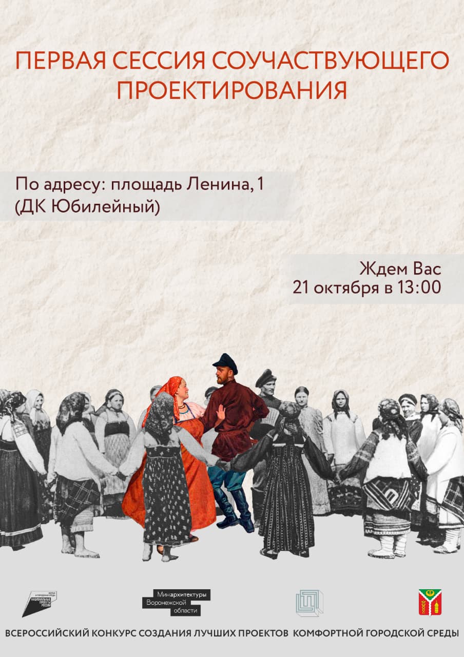 Дорогие жители города Калач, приглашаем Вас на первую встречу соучаствующего проектирования! Она пройдёт 21 октября 2025 года в 13:00 по адресу: пл. Ленина, д.1 (Дом культуры)..