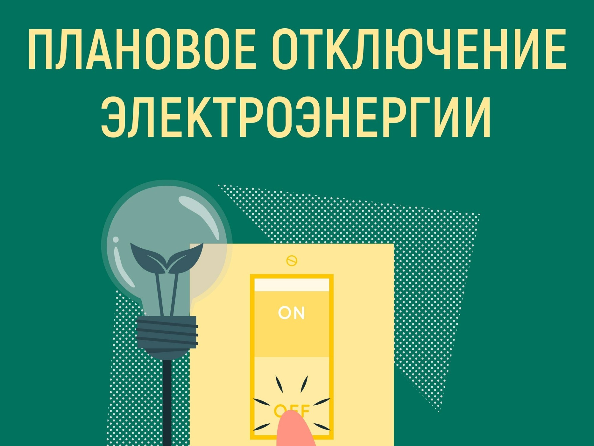 О прекращении подачи электроэнергии.
