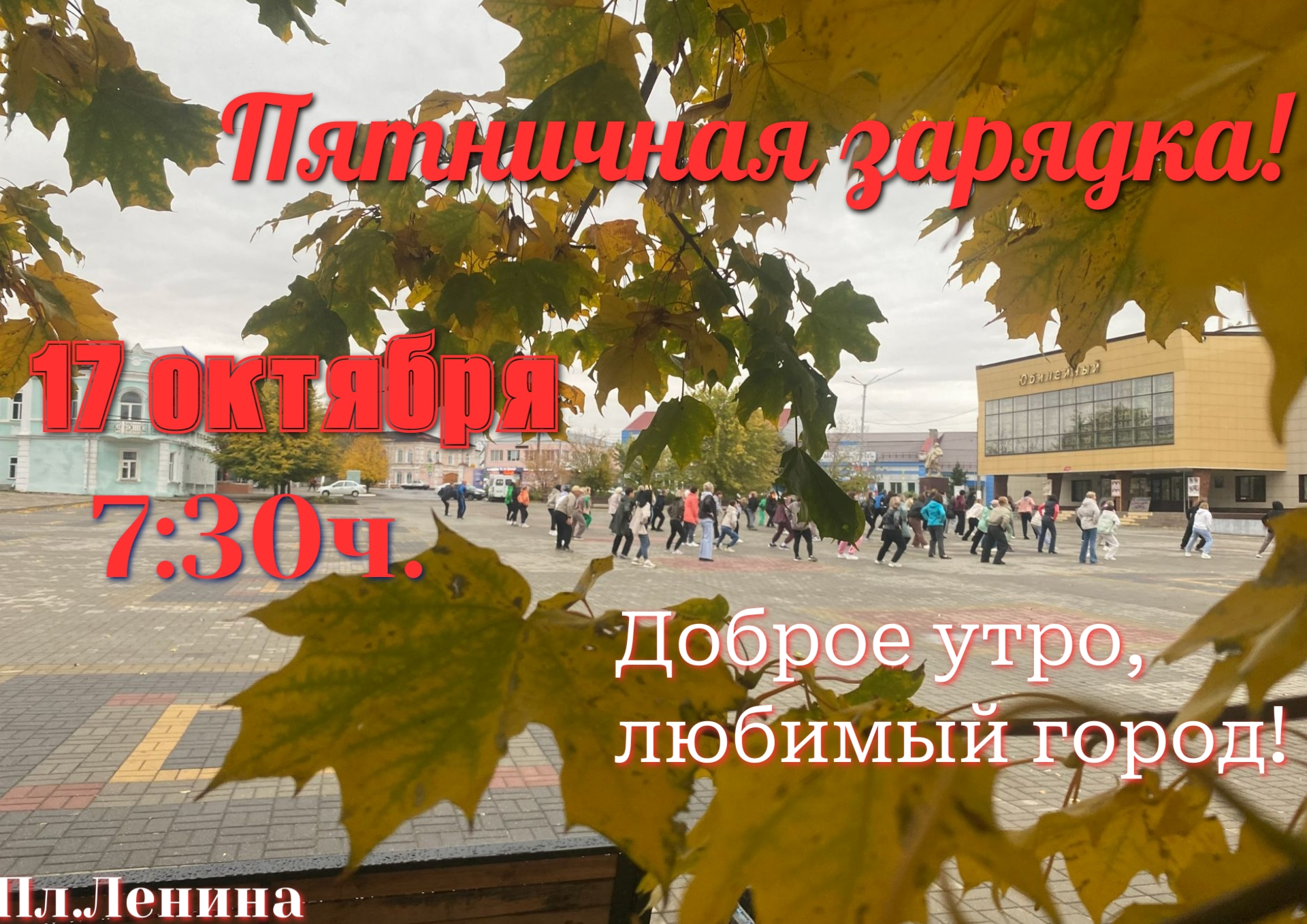 О проведении зарядки 17.10.2025 г..