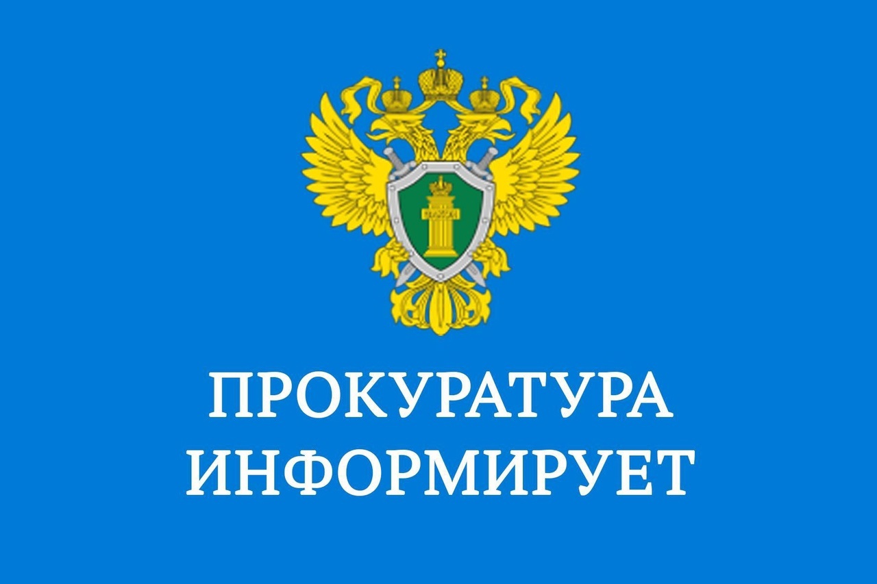 Прокуратура информирует..