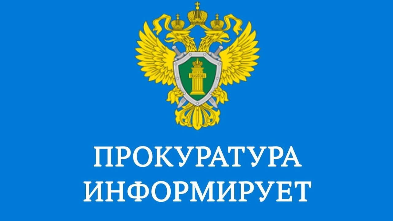 Прокуратура информирует..
