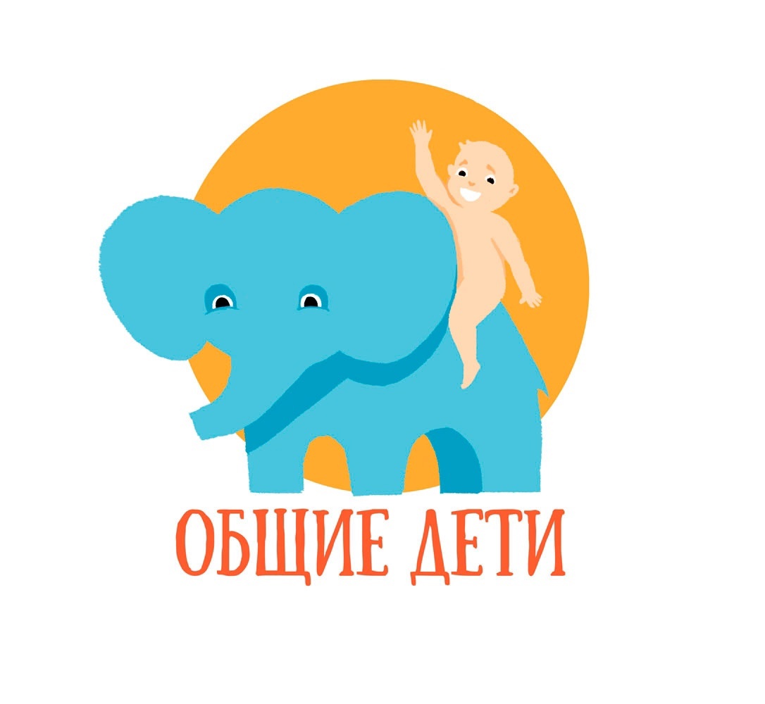 &quot;Общие дети» благотворительная организация Делайте добро с нами! Поверьте, это затягивает!.