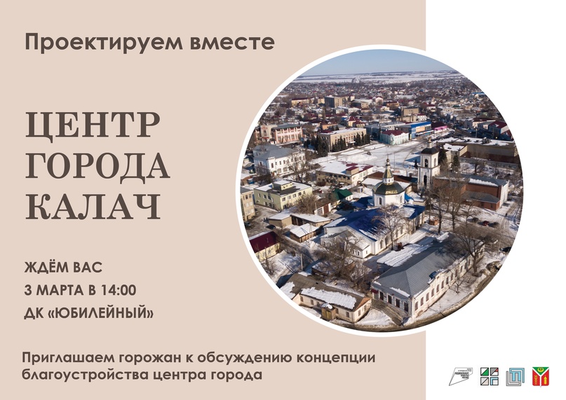 Приглашаем жителей города Калач на сессию соучаствующего проектирования..