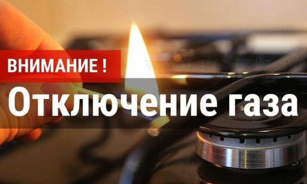 О прекращении подачи газа..