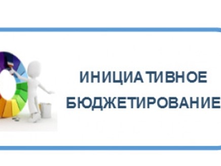 Народный бюджет. Успех приходит, когда граждане действуют..