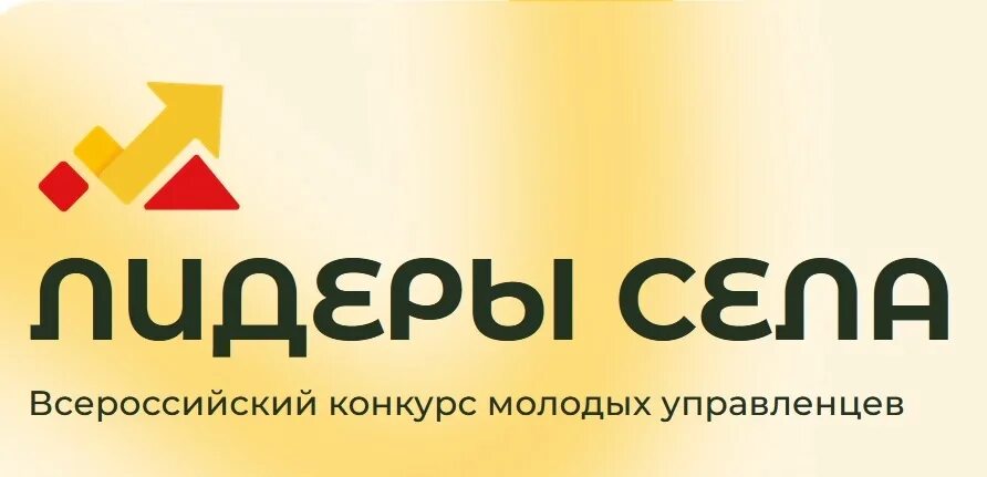 Всероссийский конкурс молодых управленцев «Лидеры села».