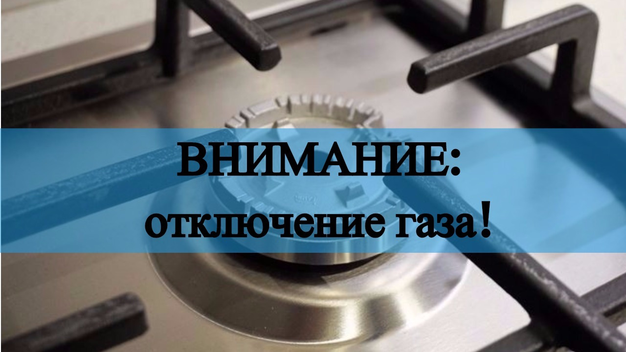 О прекращении подачи газа.