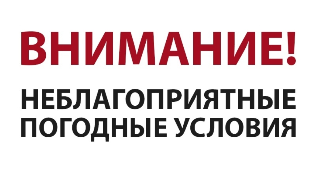 Экстренное предупреждение о рисках возникновения ЧС, обусловленных действием опасных погодных условий.