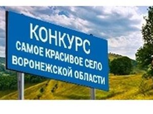 13 марта стартовал ежегодный открытый публичный конкурс «Самое красивое село Воронежской области»..