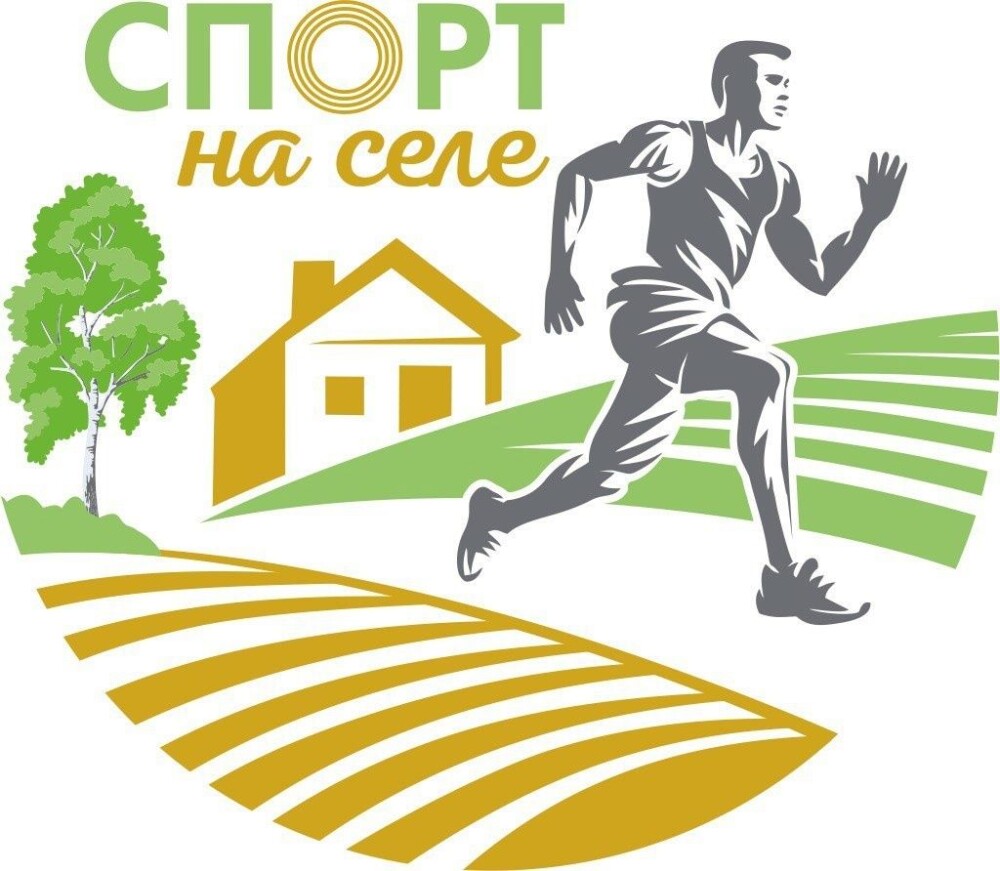 Всероссийский проект «Спорт на селе».