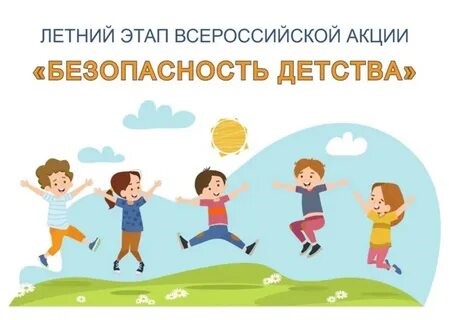 Всероссийская акция «Безопасность детства – 2025» (летний период).