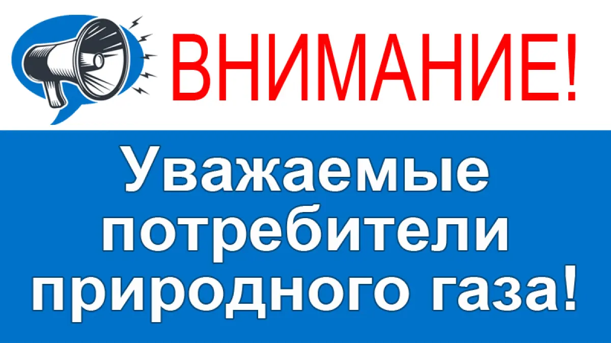 Вниманию пользователей газового оборудования!.