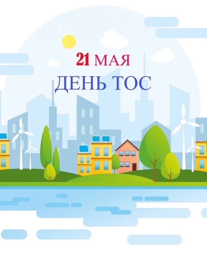 Уважаемые руководители и активисты организаций ТОС, от всей души поздравляем вас с Днём территориального общественного самоуправления!.