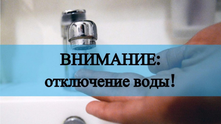 О прекращении подачи воды.. О прекращении подачи воды..