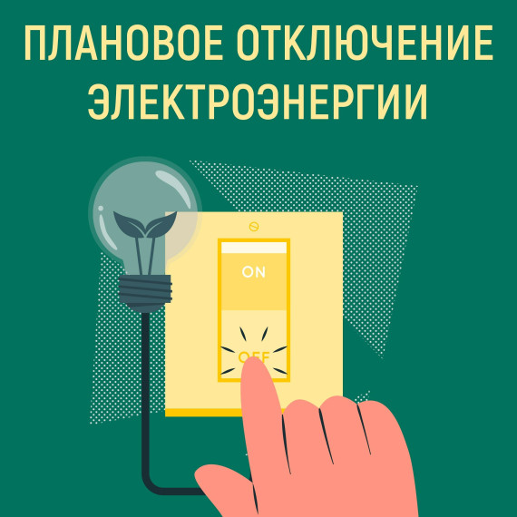 О прекращении подачи электроэнергии. О прекращении подачи электроэнергии.