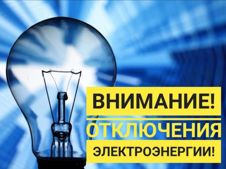 О прекращении подачи электроэнергии. О прекращении подачи электроэнергии.