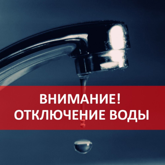 О прекращении подачи воды.. О прекращении подачи воды..
