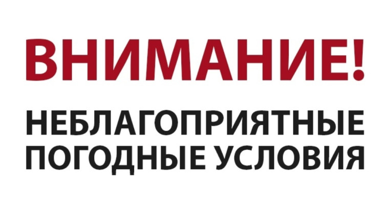 Экстренное предупреждение о рисках возникновения ЧС, обусловленных действием опасных погодных условий. Экстренное предупреждение о рисках возникновения ЧС, обусловленных действием опасных погодных условий.