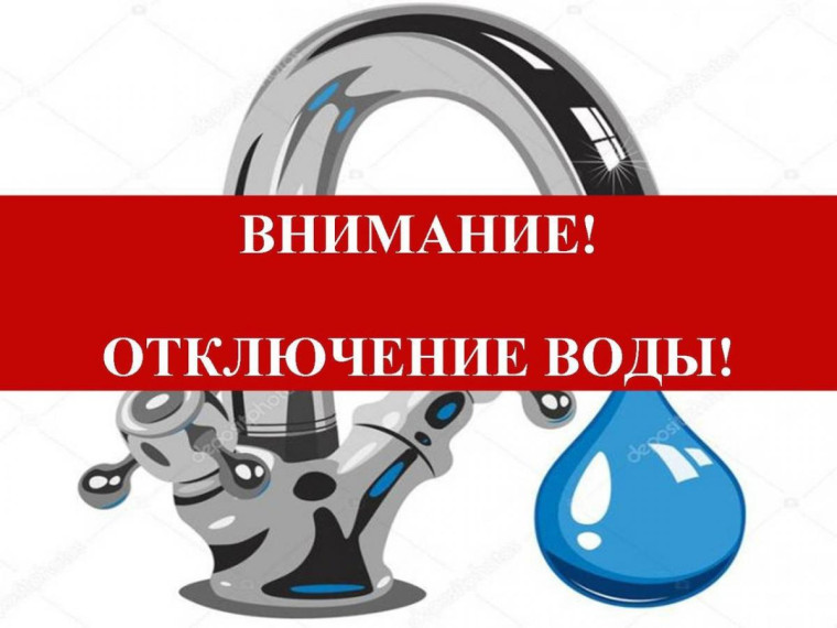 О прекращении подачи воды. О прекращении подачи воды.