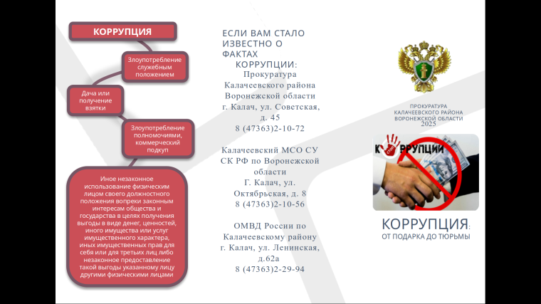 Прокуратура Калачеевского района информирует о недопущении коррупционного поведения. Прокуратура Калачеевского района информирует о недопущении коррупционного поведения.