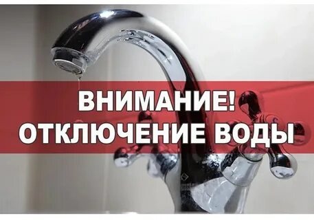 О прекращении подачи воды..